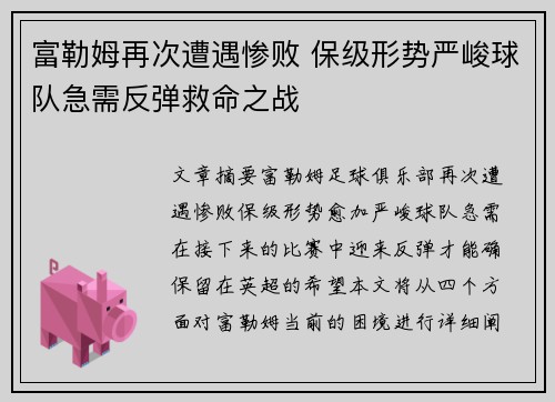 富勒姆再次遭遇惨败 保级形势严峻球队急需反弹救命之战