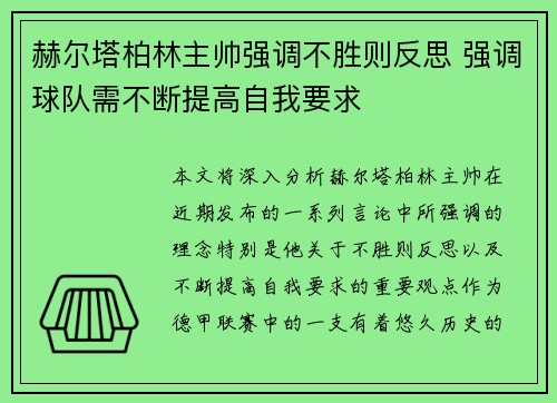 赫尔塔柏林主帅强调不胜则反思 强调球队需不断提高自我要求