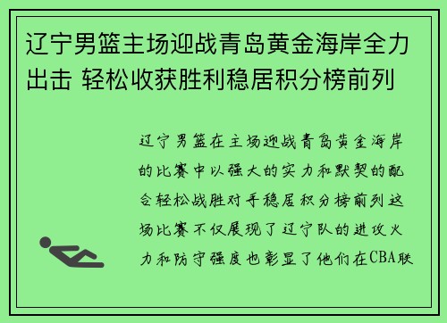 辽宁男篮主场迎战青岛黄金海岸全力出击 轻松收获胜利稳居积分榜前列