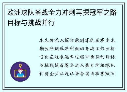 欧洲球队备战全力冲刺再探冠军之路目标与挑战并行