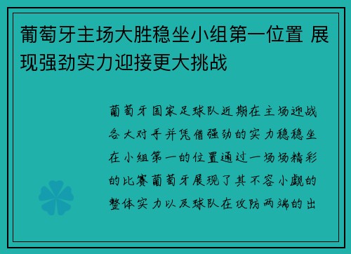 葡萄牙主场大胜稳坐小组第一位置 展现强劲实力迎接更大挑战