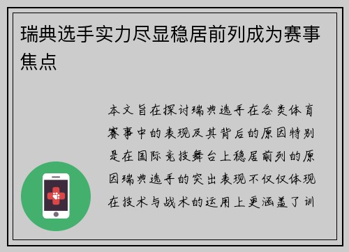 瑞典选手实力尽显稳居前列成为赛事焦点