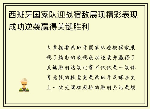 西班牙国家队迎战宿敌展现精彩表现成功逆袭赢得关键胜利