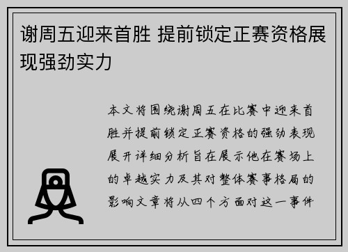 谢周五迎来首胜 提前锁定正赛资格展现强劲实力