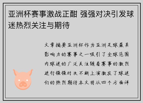 亚洲杯赛事激战正酣 强强对决引发球迷热烈关注与期待