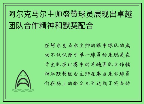 阿尔克马尔主帅盛赞球员展现出卓越团队合作精神和默契配合