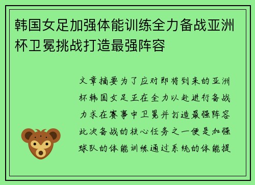 韩国女足加强体能训练全力备战亚洲杯卫冕挑战打造最强阵容