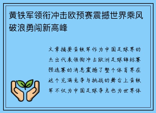 黄铁军领衔冲击欧预赛震撼世界乘风破浪勇闯新高峰