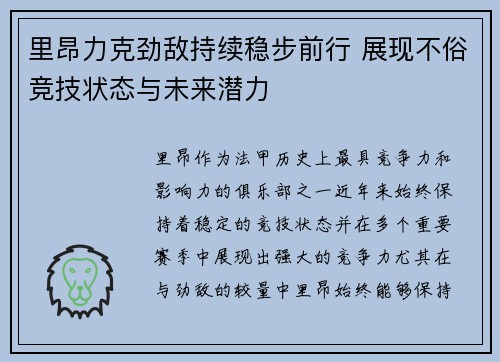 里昂力克劲敌持续稳步前行 展现不俗竞技状态与未来潜力