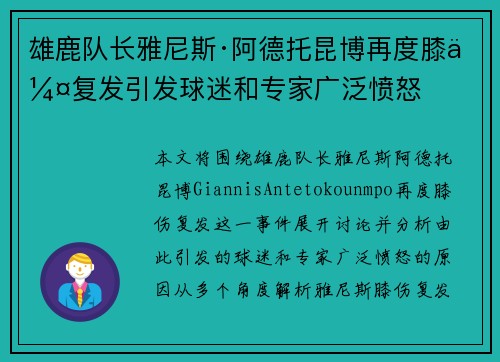 雄鹿队长雅尼斯·阿德托昆博再度膝伤复发引发球迷和专家广泛愤怒