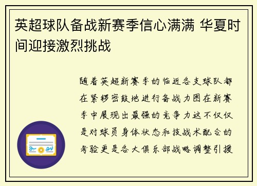 英超球队备战新赛季信心满满 华夏时间迎接激烈挑战