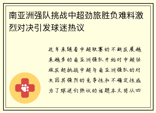 南亚洲强队挑战中超劲旅胜负难料激烈对决引发球迷热议