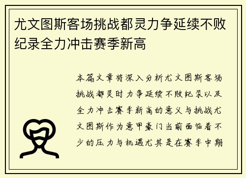 尤文图斯客场挑战都灵力争延续不败纪录全力冲击赛季新高