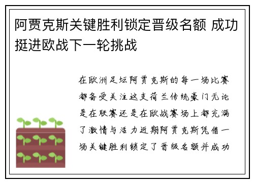 阿贾克斯关键胜利锁定晋级名额 成功挺进欧战下一轮挑战
