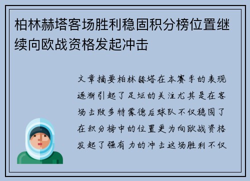柏林赫塔客场胜利稳固积分榜位置继续向欧战资格发起冲击