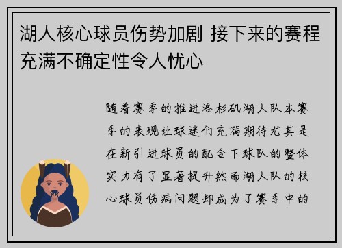 湖人核心球员伤势加剧 接下来的赛程充满不确定性令人忧心