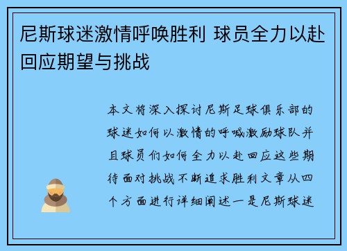 尼斯球迷激情呼唤胜利 球员全力以赴回应期望与挑战