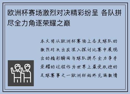 欧洲杯赛场激烈对决精彩纷呈 各队拼尽全力角逐荣耀之巅