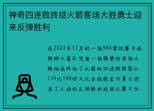 神奇四连败终结火箭客场大胜勇士迎来反弹胜利