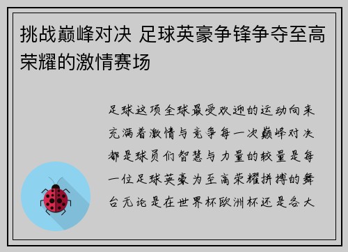 挑战巅峰对决 足球英豪争锋争夺至高荣耀的激情赛场
