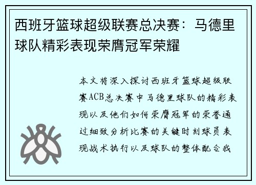 西班牙篮球超级联赛总决赛:马德里球队精彩表现荣膺冠军荣耀
