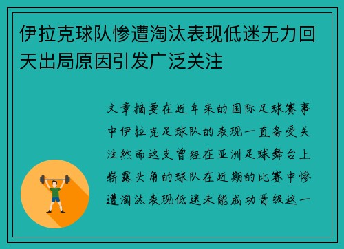 伊拉克球队惨遭淘汰表现低迷无力回天出局原因引发广泛关注