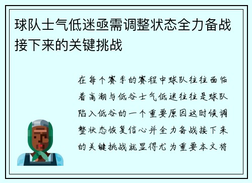 球队士气低迷亟需调整状态全力备战接下来的关键挑战