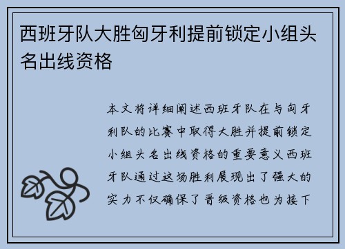 西班牙队大胜匈牙利提前锁定小组头名出线资格