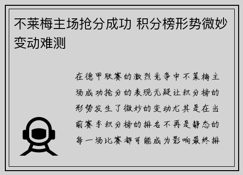 不莱梅主场抢分成功 积分榜形势微妙变动难测
