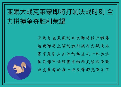 亚眠大战克莱蒙即将打响决战时刻 全力拼搏争夺胜利荣耀