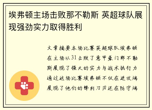 埃弗顿主场击败那不勒斯 英超球队展现强劲实力取得胜利