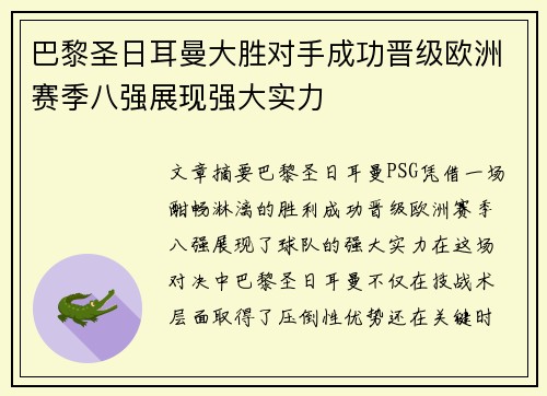 巴黎圣日耳曼大胜对手成功晋级欧洲赛季八强展现强大实力