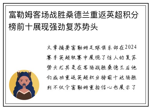 富勒姆客场战胜桑德兰重返英超积分榜前十展现强劲复苏势头