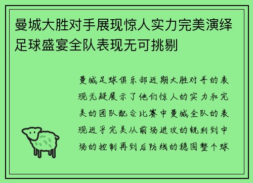 曼城大胜对手展现惊人实力完美演绎足球盛宴全队表现无可挑剔