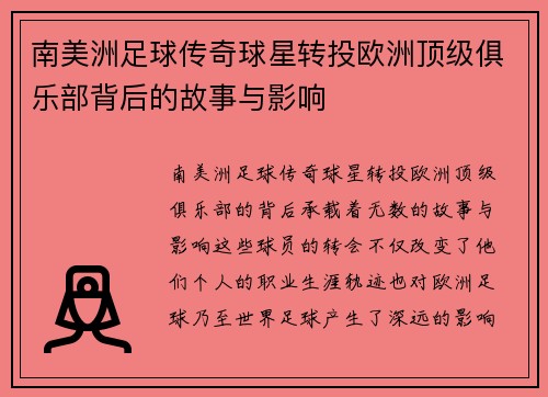 南美洲足球传奇球星转投欧洲顶级俱乐部背后的故事与影响