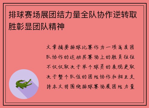 排球赛场展团结力量全队协作逆转取胜彰显团队精神