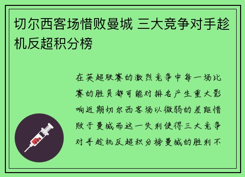 切尔西客场惜败曼城 三大竞争对手趁机反超积分榜