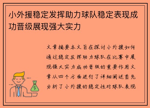小外援稳定发挥助力球队稳定表现成功晋级展现强大实力