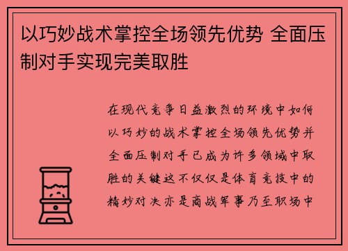 以巧妙战术掌控全场领先优势 全面压制对手实现完美取胜