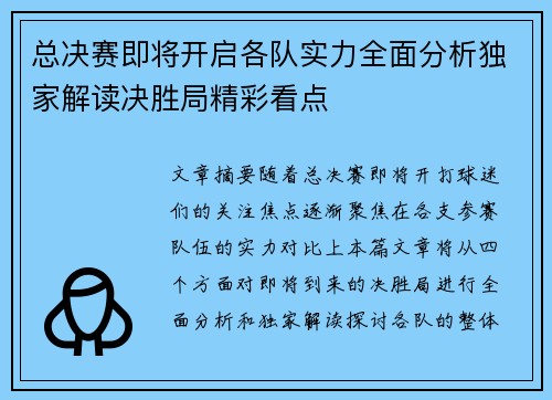 总决赛即将开启各队实力全面分析独家解读决胜局精彩看点