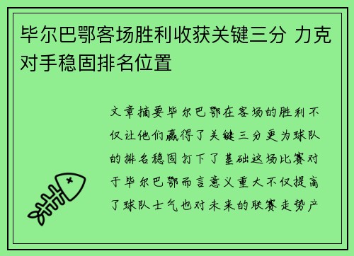 毕尔巴鄂客场胜利收获关键三分 力克对手稳固排名位置