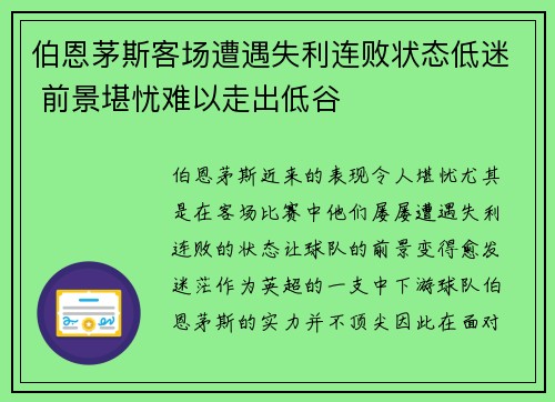 伯恩茅斯客场遭遇失利连败状态低迷 前景堪忧难以走出低谷