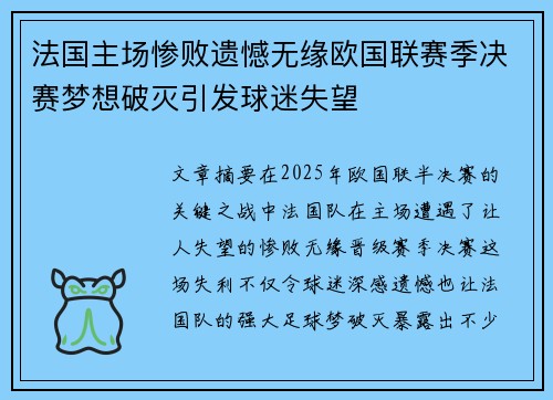 法国主场惨败遗憾无缘欧国联赛季决赛梦想破灭引发球迷失望