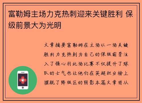 富勒姆主场力克热刺迎来关键胜利 保级前景大为光明