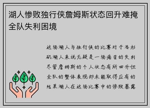 湖人惨败独行侠詹姆斯状态回升难掩全队失利困境
