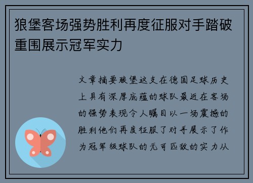 狼堡客场强势胜利再度征服对手踏破重围展示冠军实力
