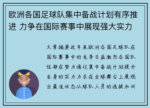 欧洲各国足球队集中备战计划有序推进 力争在国际赛事中展现强大实力