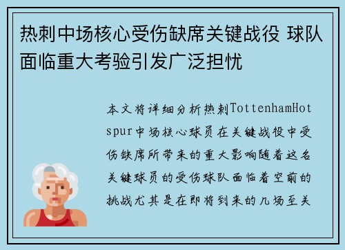 热刺中场核心受伤缺席关键战役 球队面临重大考验引发广泛担忧