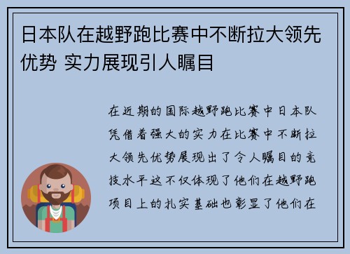 日本队在越野跑比赛中不断拉大领先优势 实力展现引人瞩目