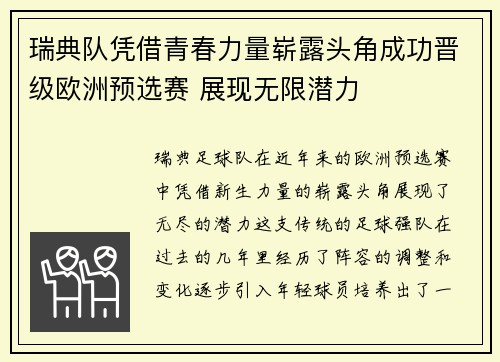 瑞典队凭借青春力量崭露头角成功晋级欧洲预选赛 展现无限潜力